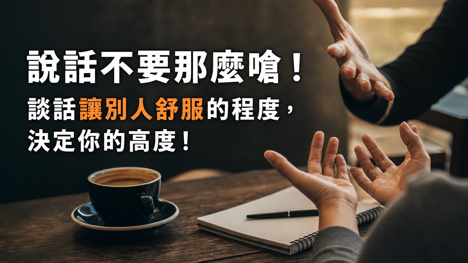 說話不要那麼 嗆！談話讓別人舒服的程度，決定你的高度！