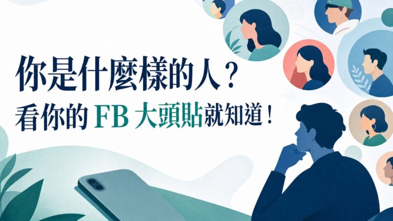 你是什麼樣的人？ 看你的 FB 大頭貼就知道！用「第 10 項」當大頭照的人，心理年齡普遍偏小…