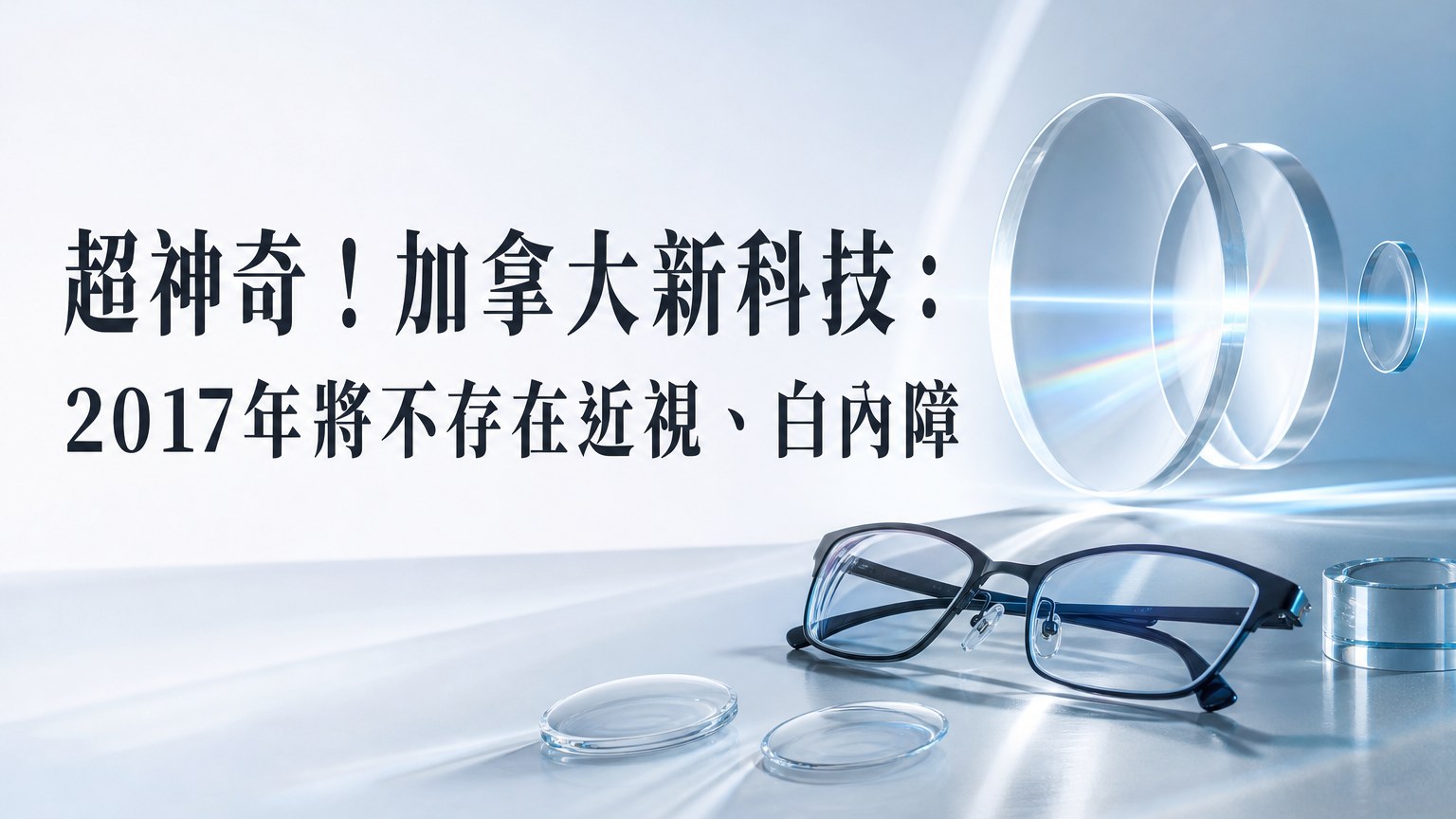 超神奇！加拿大新科技：2017年將不存在近視、白內障，只要 10秒鐘永遠保持視力…