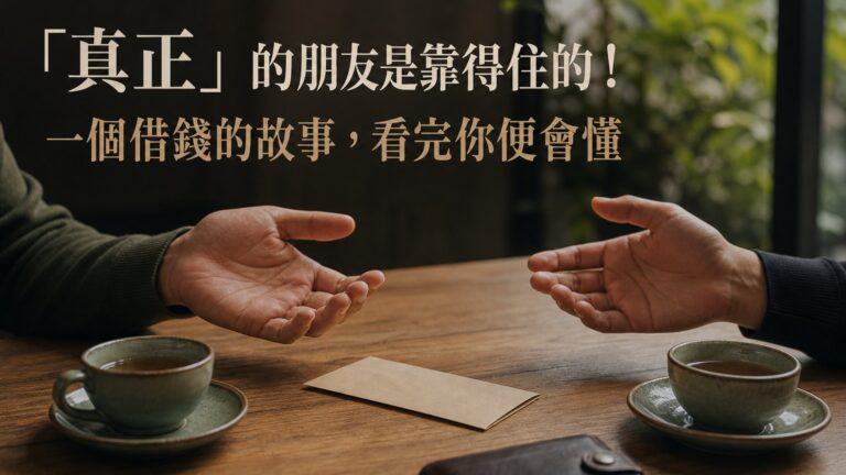「真正」的朋友是靠得住的！一個借錢的故事，看完你便會懂，哪些朋友是值得你珍惜的！