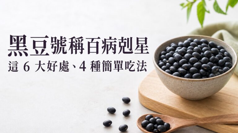 黑豆號稱百病剋星，這 6 大好處、4 種簡單吃法，輕鬆為你顧健康！本草綱目記載，效果驚人！！