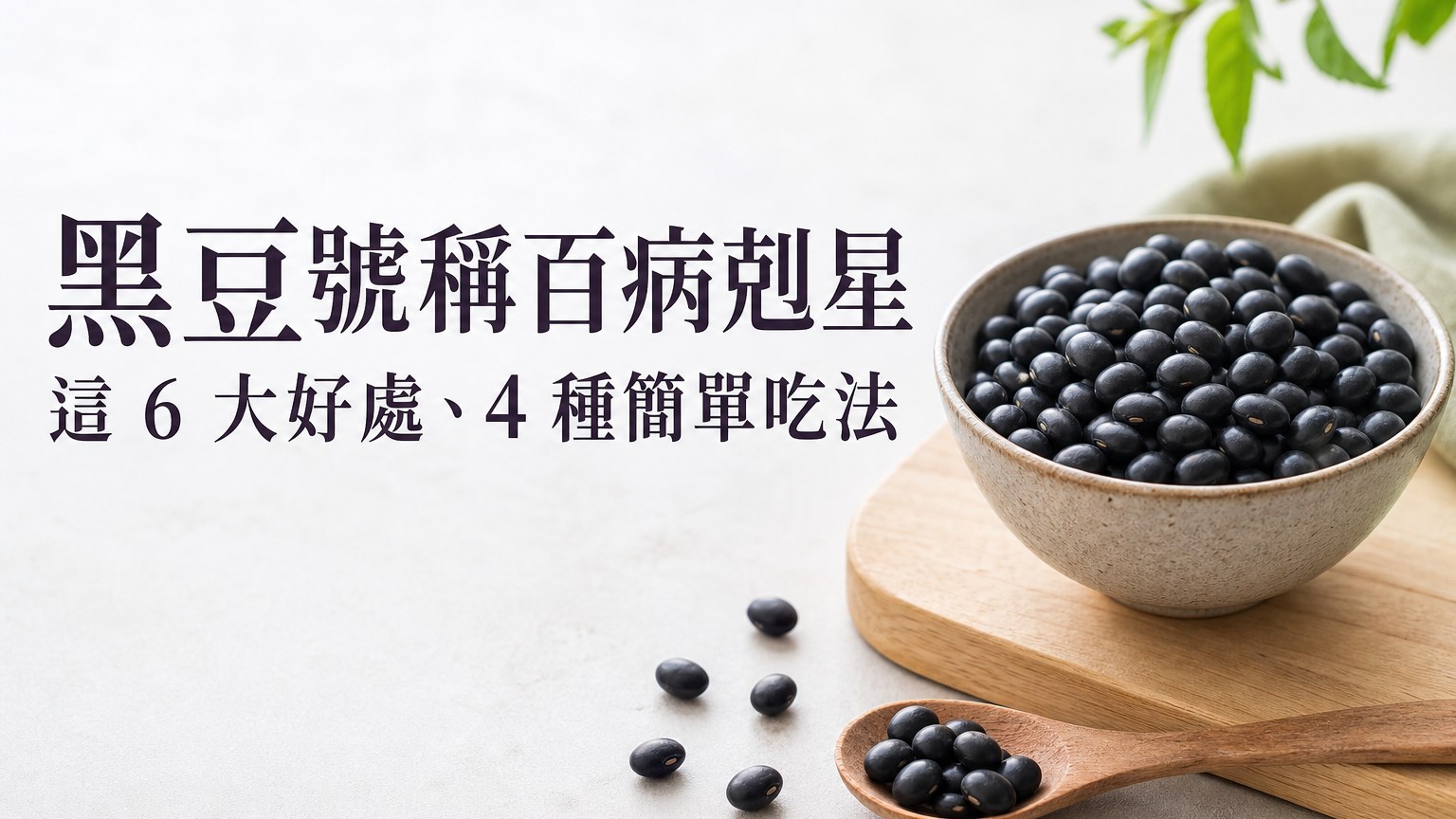 黑豆號稱百病剋星，這 6 大好處、4 種簡單吃法，輕鬆為你顧健康！本草綱目記載，效果驚人！！