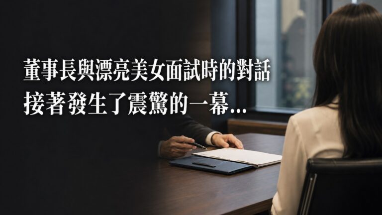 董事長與漂亮美女 面試時的對話，接著發生了 震驚的一幕…！看完我眼眶都紅了…