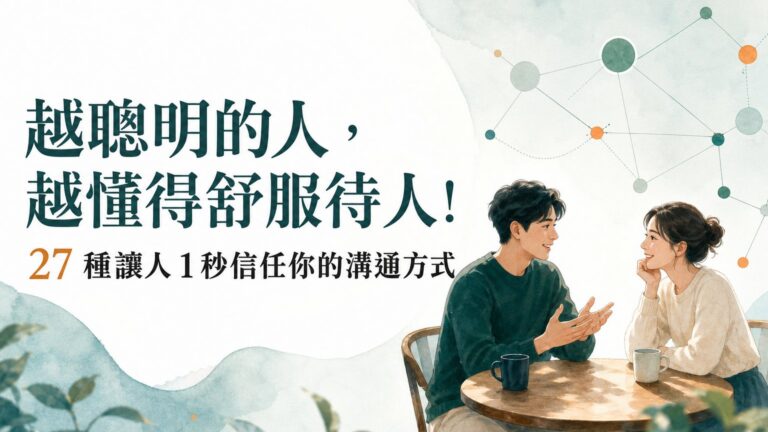 越聰明的人，越懂得舒服待人！27 種讓人 1 秒信任你溝通方式