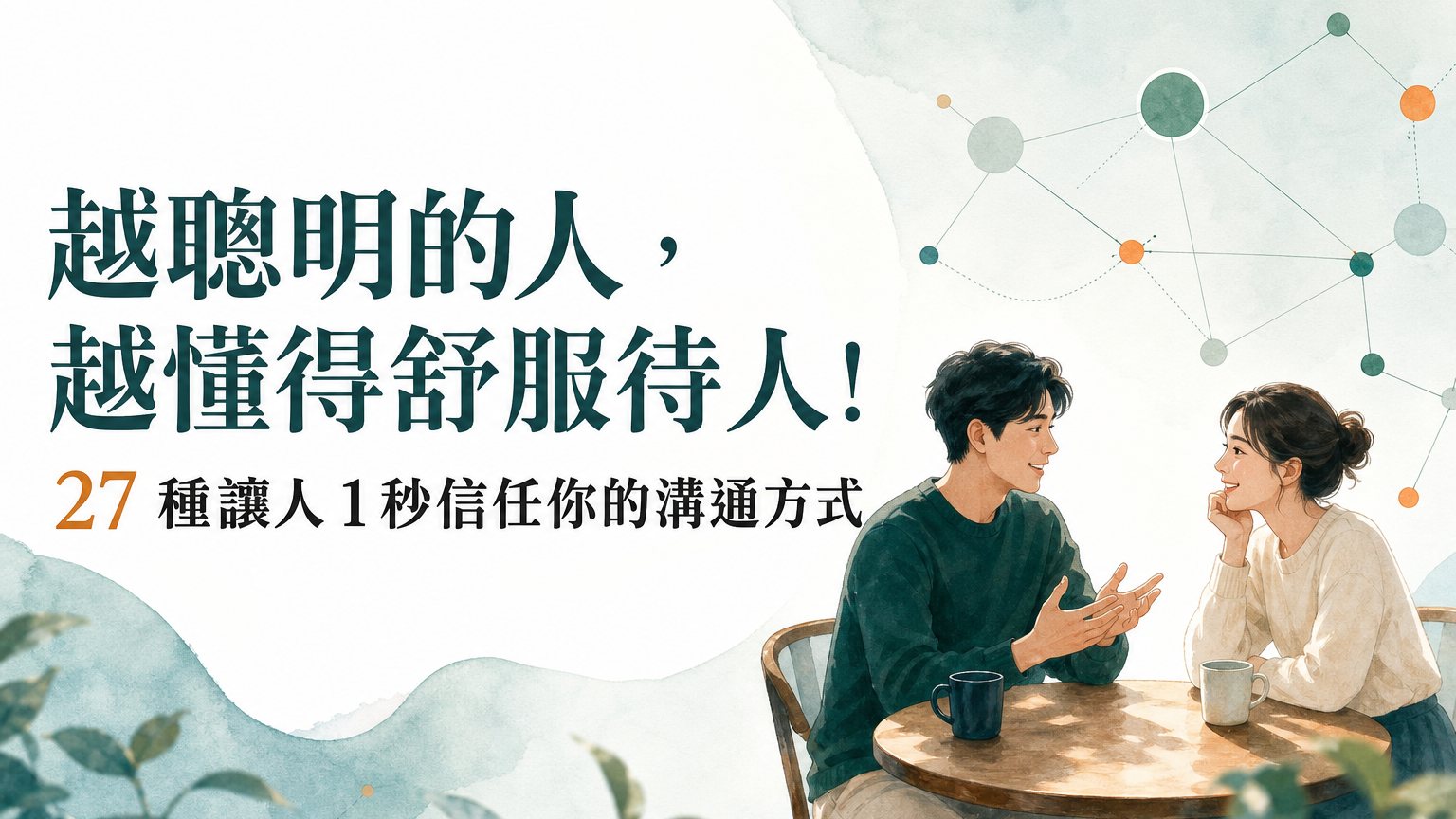 越聰明的人，越懂得舒服待人！27 種讓人 1 秒信任你溝通方式