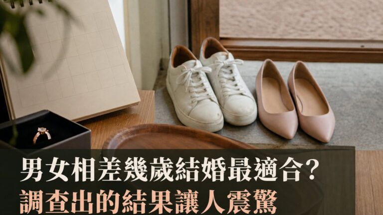 男女相差幾歲結婚最適合?調查出得結果讓人震驚，想想看，你也是這樣的嗎？