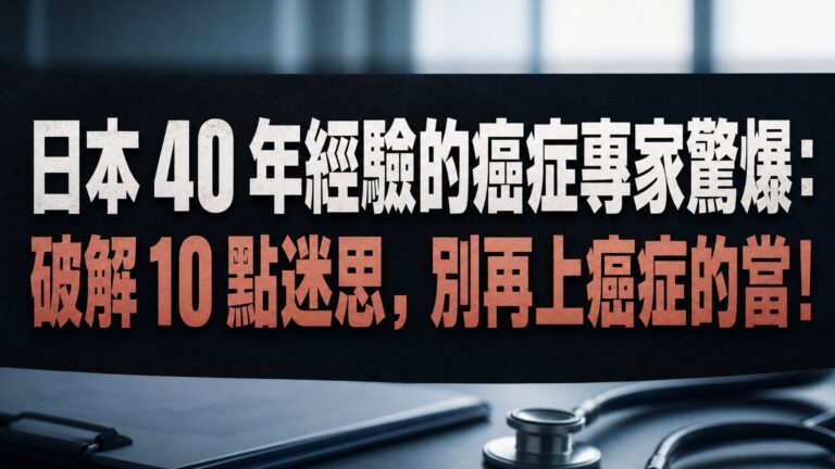 日本 40 年經驗的癌症專家驚爆：破解 10 點迷思，別再上癌症的當！