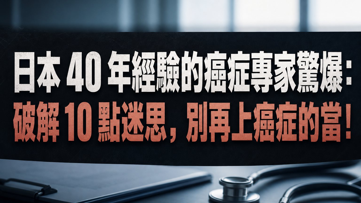 日本 40 年經驗的癌症專家驚爆：破解 10 點迷思，別再上癌症的當！