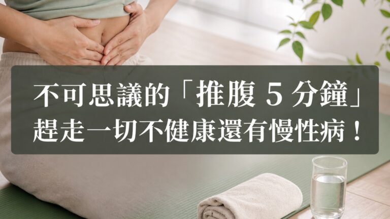 不可思議的 “推腹 5 分鐘”，趕走一切不健康還有慢性病！不知道病因時就用這個吧…