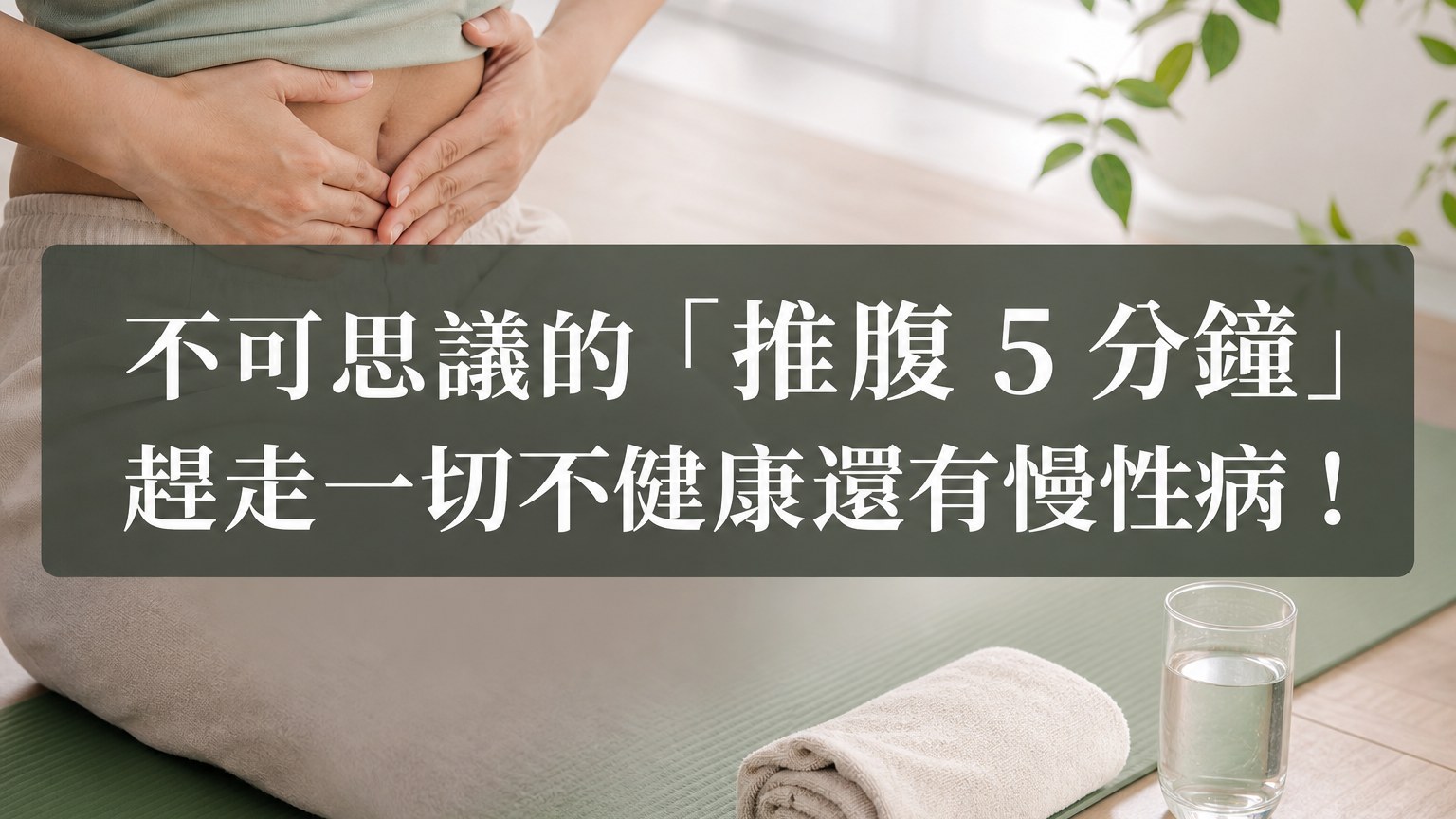 不可思議的 “推腹 5 分鐘”，趕走一切不健康還有慢性病！不知道病因時就用這個吧…