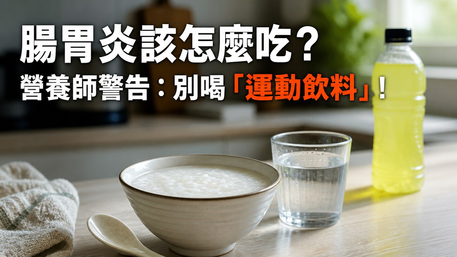 腸胃炎該怎麼吃？營養師警告：別喝 「運動飲料」！拉肚子時，飲食 4 重點一定要注意
