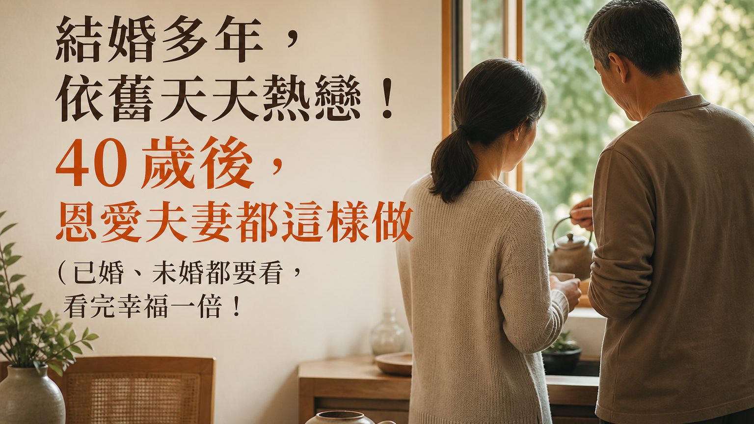 結婚多年，依舊天天熱戀！ 40 歲後，恩愛夫妻都這樣做 ( 已婚、未婚都要看，看完幸福一倍！