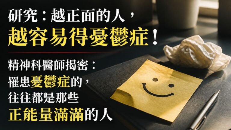 研究：越正面的人，越容易得憂鬱症！精神科醫師揭密：罹患憂鬱症的，往往都是那些正能量滿滿的人