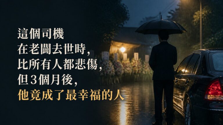 這個司機 在老闆去世時，比所有人都悲傷，但3個月後，他竟成了最幸福的人，他想對老闆說…