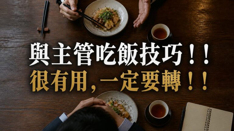 與主管吃飯技巧！！很有用，一定要轉！！