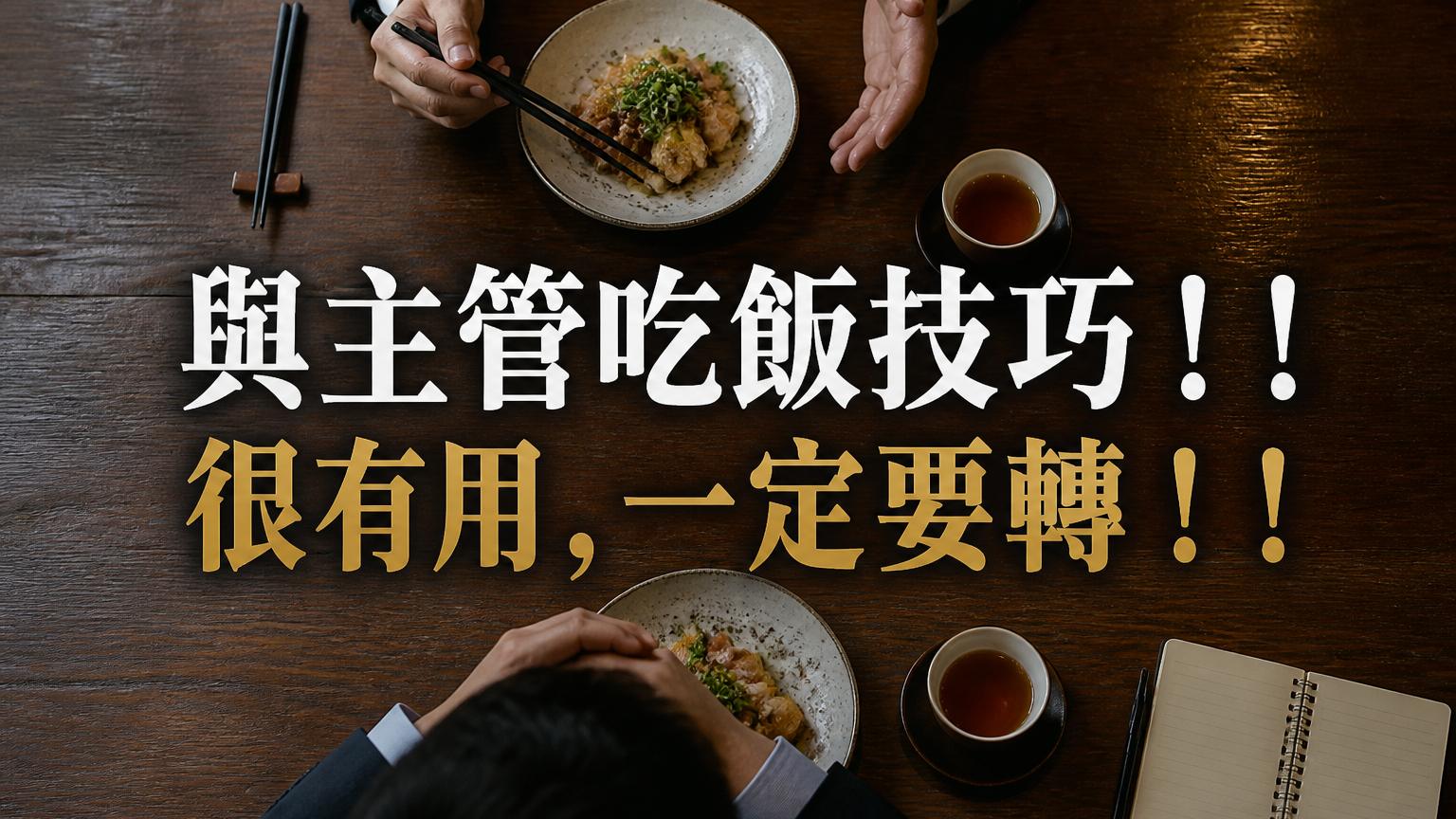 與主管吃飯技巧！！很有用，一定要轉！！