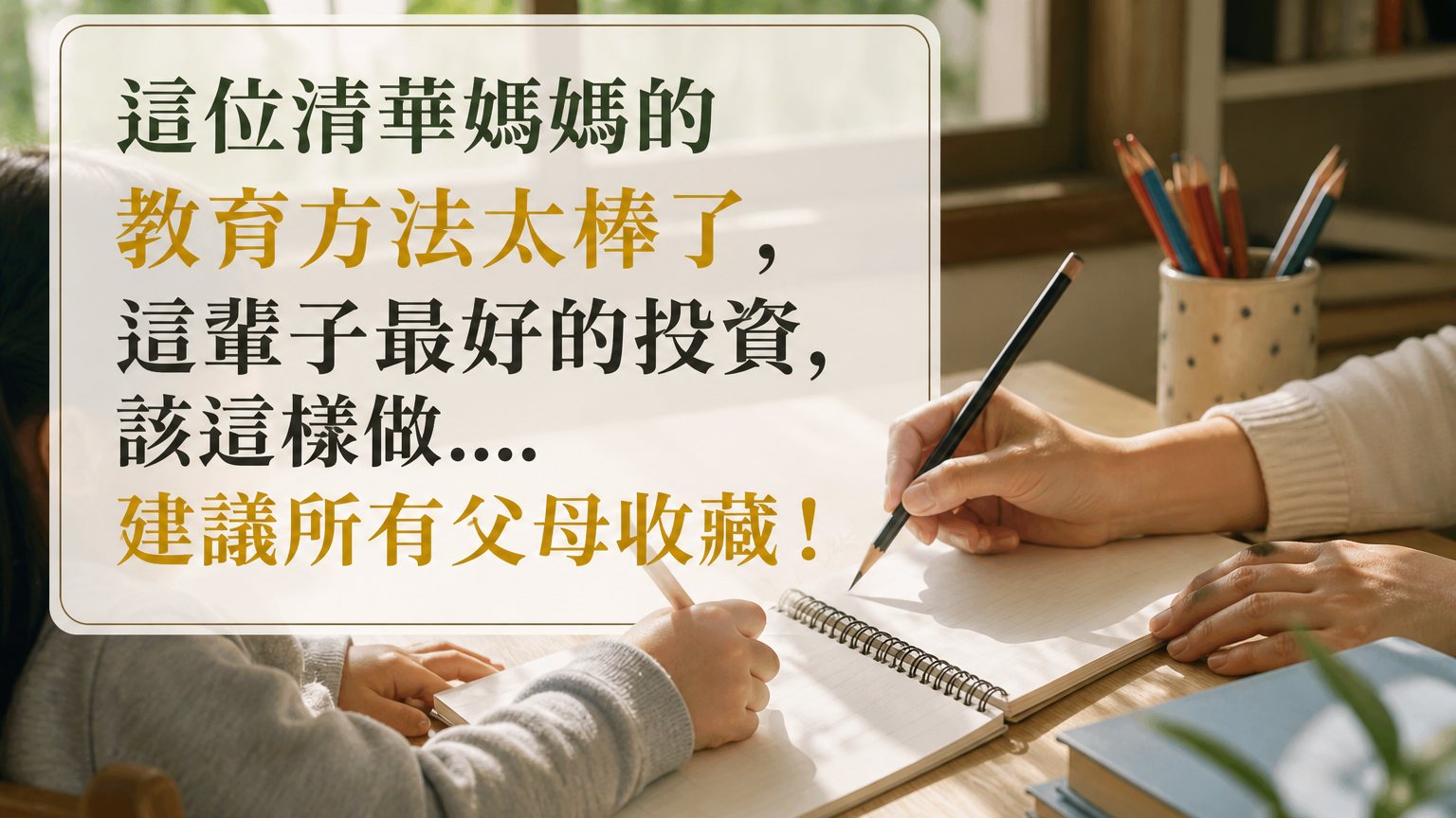 這位清華媽媽的 教育方法太棒了，這輩子最好的投資，該這樣做….建議所有父母收藏！