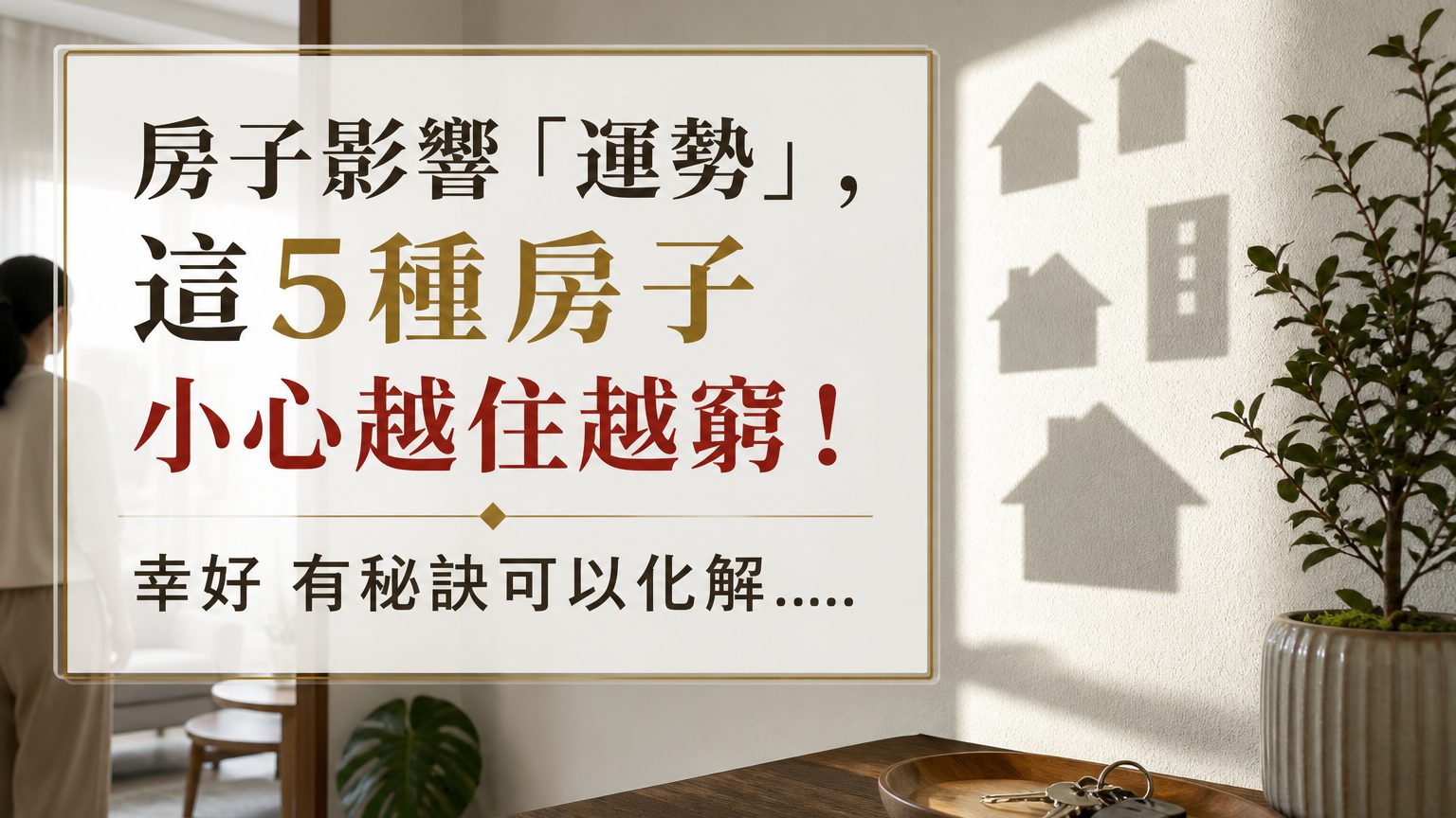 房子影響「運勢」，這５種房子 小心越住越窮！ 幸好 有秘訣可以化解…..