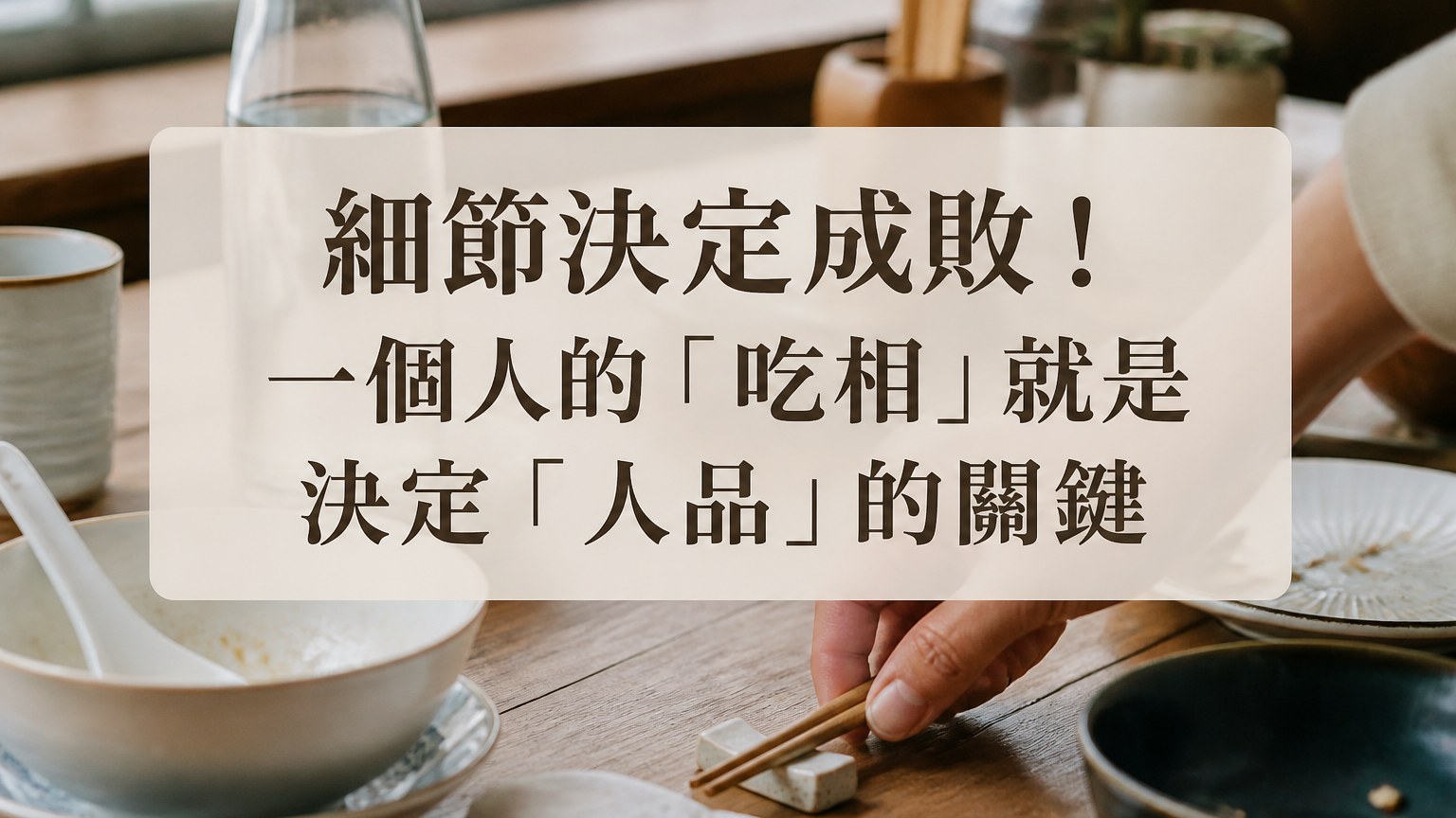 細節決定成敗！一個人的「吃相」就是決定「人品」的關鍵
