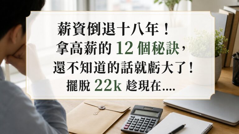 薪資倒退十八年！拿高薪的 12 個秘訣，還不知道的話就虧大了！擺脫 22k 趁現在….