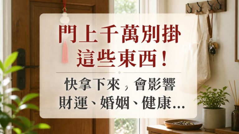 門上千萬別掛這些東西！快拿下來，會影響財運、婚姻、健康…