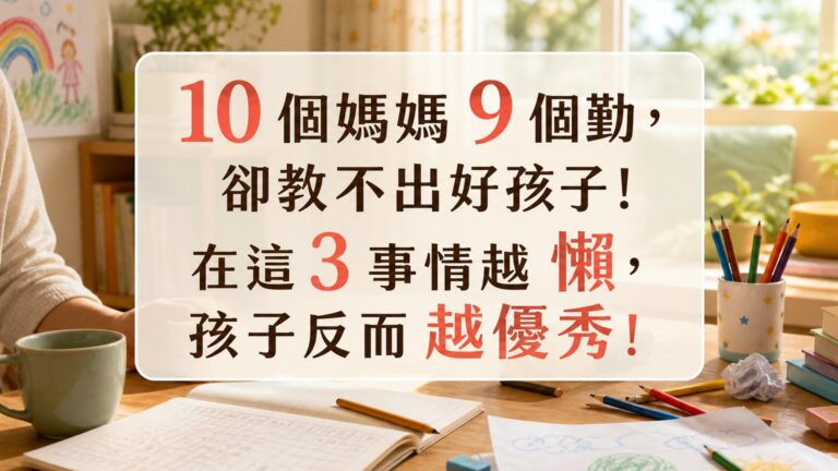10 個媽媽 9 個勤，卻教不出好孩子！ 在這 3 事情越 懶，孩子反而 越優秀！