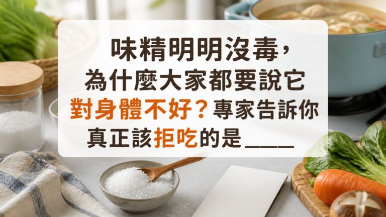 味精明明沒毒，為什麼大家都要說它對身體不好？專家告訴你真正該拒吃的是____