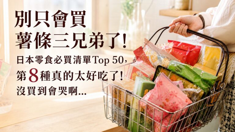 別只會買薯條三兄弟了！日本零食必買清單Top 50，第8種真的太好吃了！沒買到會哭啊…
