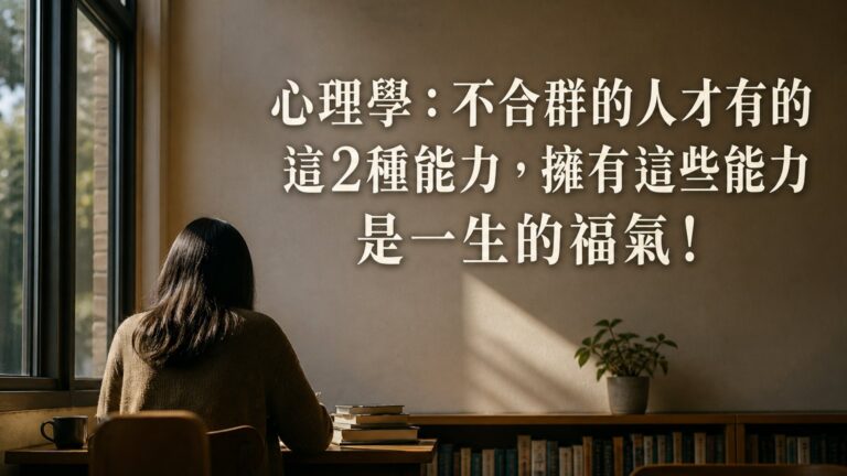 心理學：不合群的人才有的這2種能力，擁有這些能力 是一生的福氣！