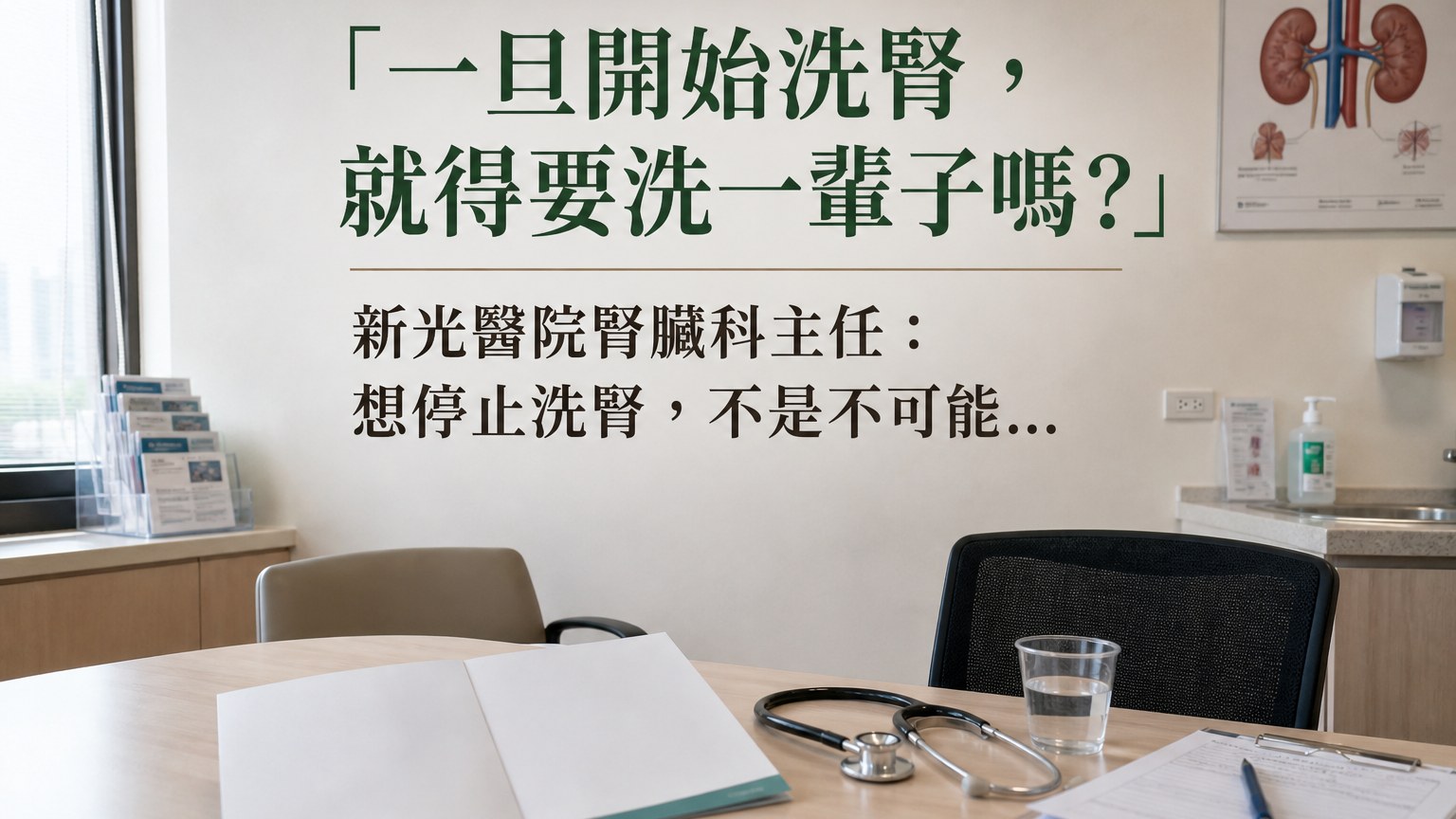 「一旦開始洗腎，就得要洗一輩子嗎？」新光醫院腎臟科主任：想停止洗腎，不是不可能…