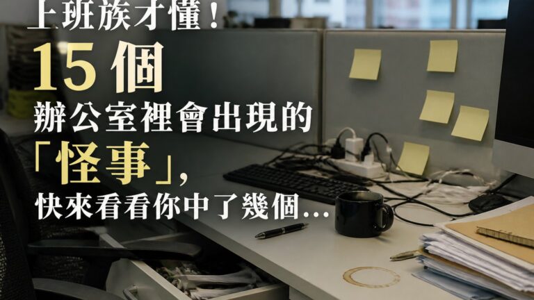 上班族才懂！15 個 辦公室裡會出現的「怪事」，快來看看你中了幾個…