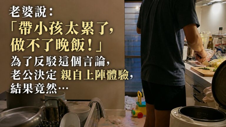老婆說：「帶小孩太累了，做不了晚飯！」為了反駁這個言論，老公決定 親自上陣體驗，結果竟然…