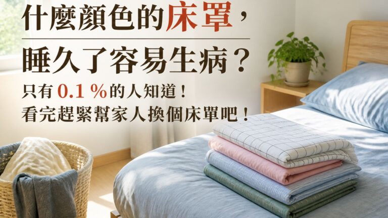 什麼顏色的床罩，睡久了容易生病？只有 0.1 %的人知道！看完趕緊幫家人換個床單吧！