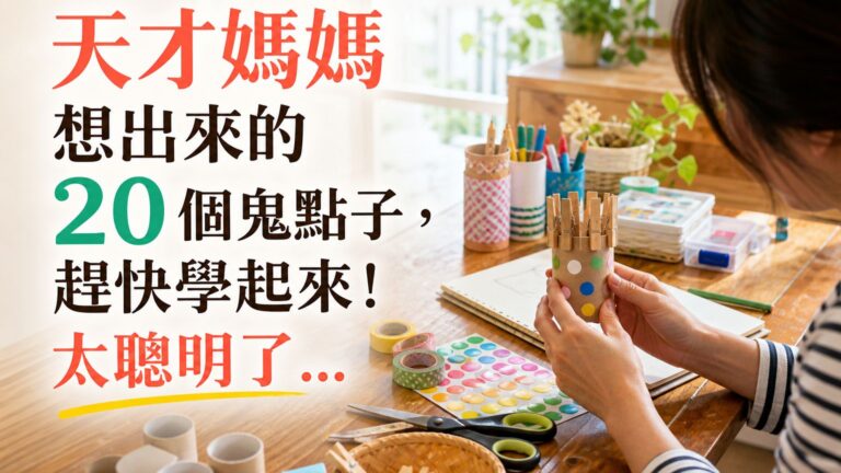 天才媽媽想出來的 20 個鬼點子 ，趕快學起來 ! 太聰明了…