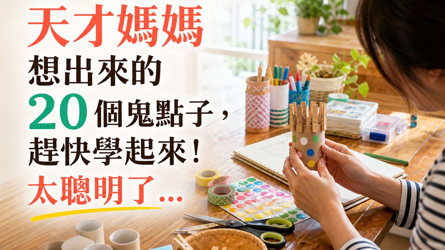 天才媽媽想出來的 20 個鬼點子 ，趕快學起來 ! 太聰明了…