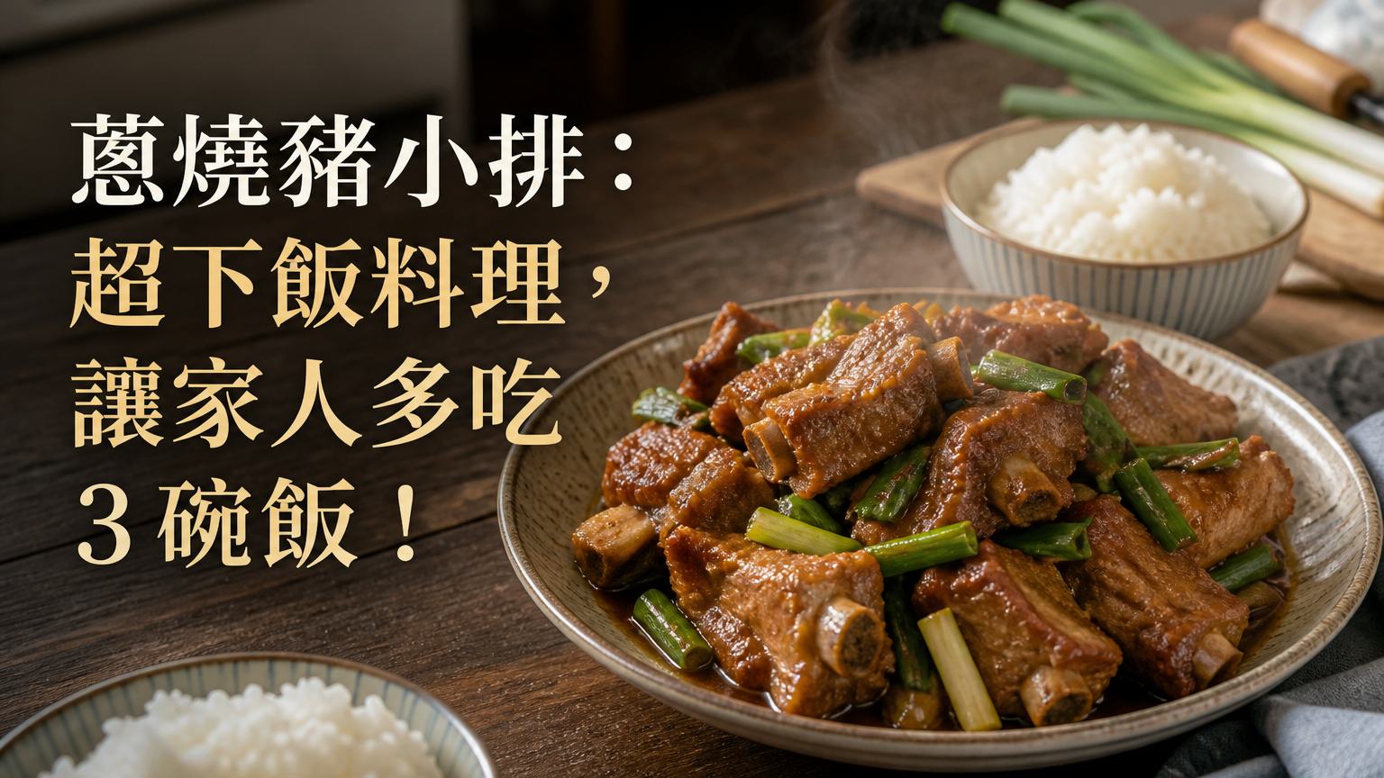 蔥燒豬小排：超下飯料理，讓家人多吃３碗飯！