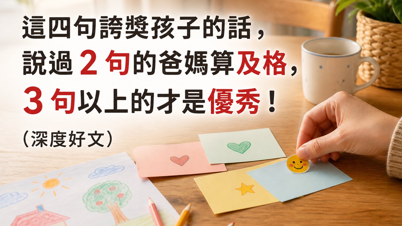 這四句誇獎孩子的話，說過 2 句的爸媽算及格，3 句以上的才是優秀！(深度好文)