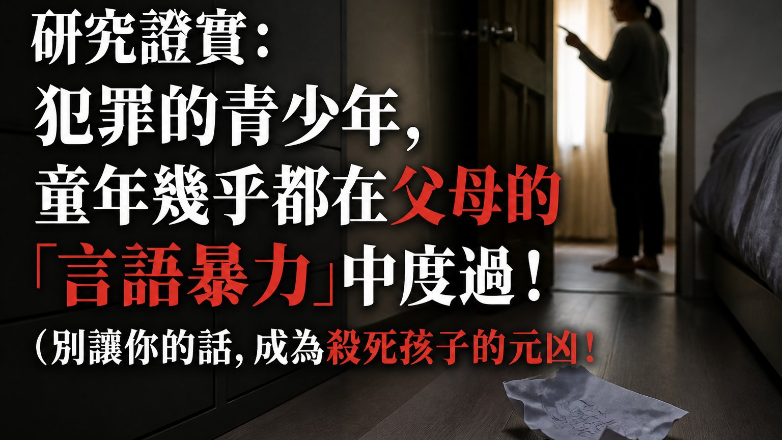 研究證實：犯罪的青少年，童年幾乎都在父母的「言語暴力」中度過！(別讓你的話，成為殺死孩子的元凶！