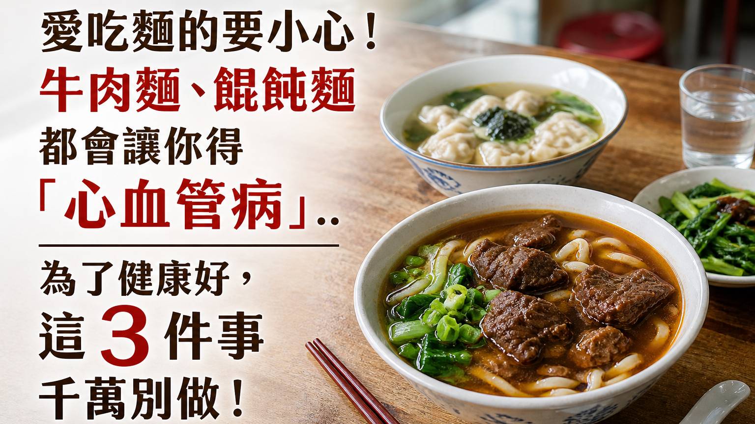 愛吃麵的要小心！牛肉麵、餛飩麵 都會讓你得「心血管病」.. 為了健康好，這３件事 千萬別做！