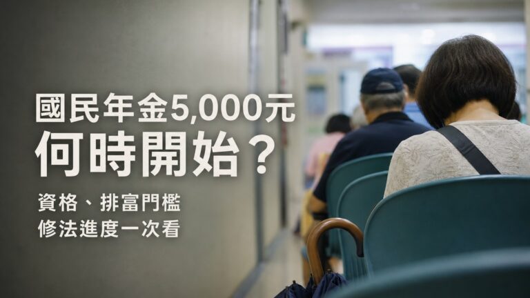 國民年金5,000元何時開始？資格、排富門檻與修法進度一次看