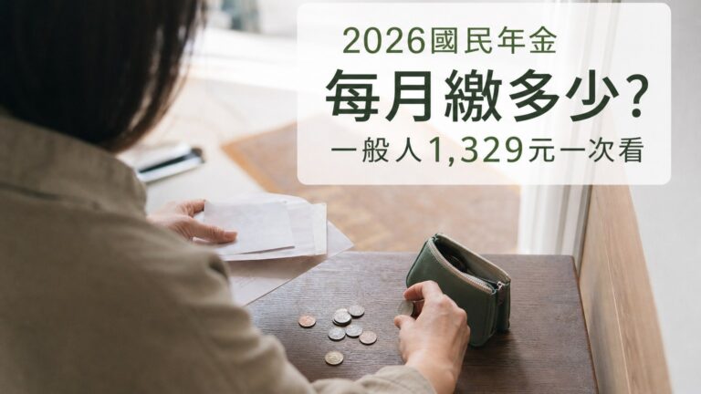 2026國民年金每月繳多少？一般人1,329元，五大給付與補助一次看