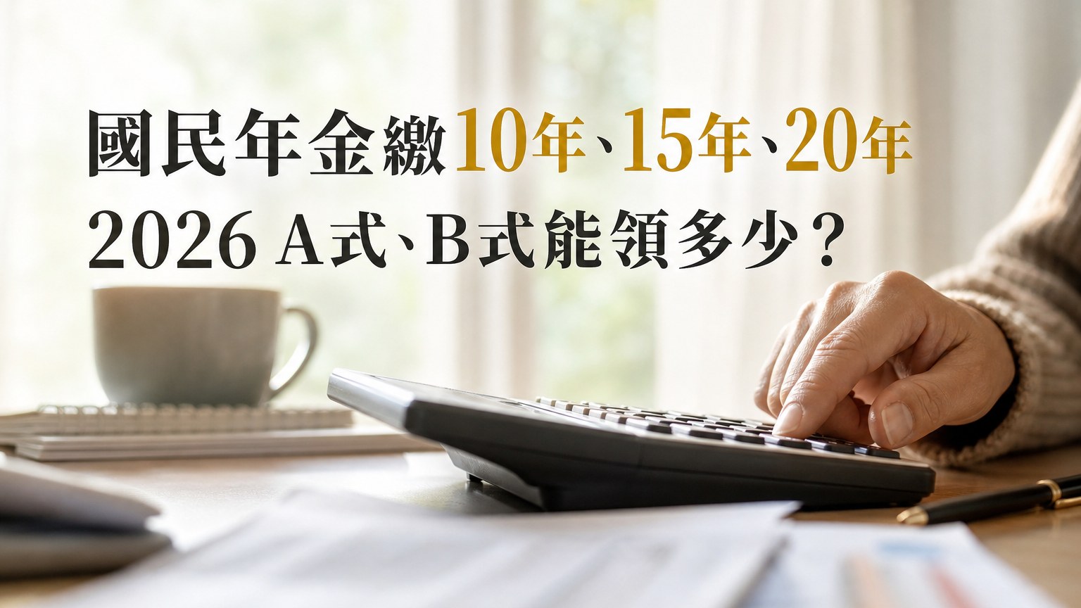 國民年金繳10年、15年、20年能領多少？2026 A式、B式試算