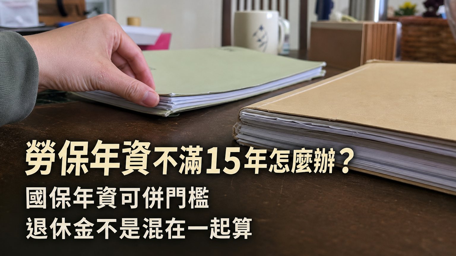 勞保年資不滿15年怎麼辦？國保年資可併門檻、65歲請領條件