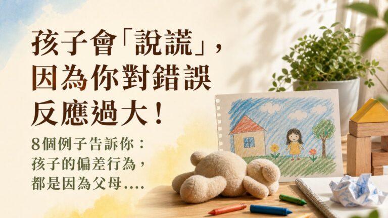 孩子會「說謊」，因為你對錯誤 反應過大！8個例子告訴你：孩子的偏差行為，都是因為父母…