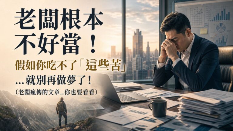 老闆根本不好當！ 假如你吃不了「這些苦」…就別再做夢了！（老闆瘋傳的文章..你也要看看）