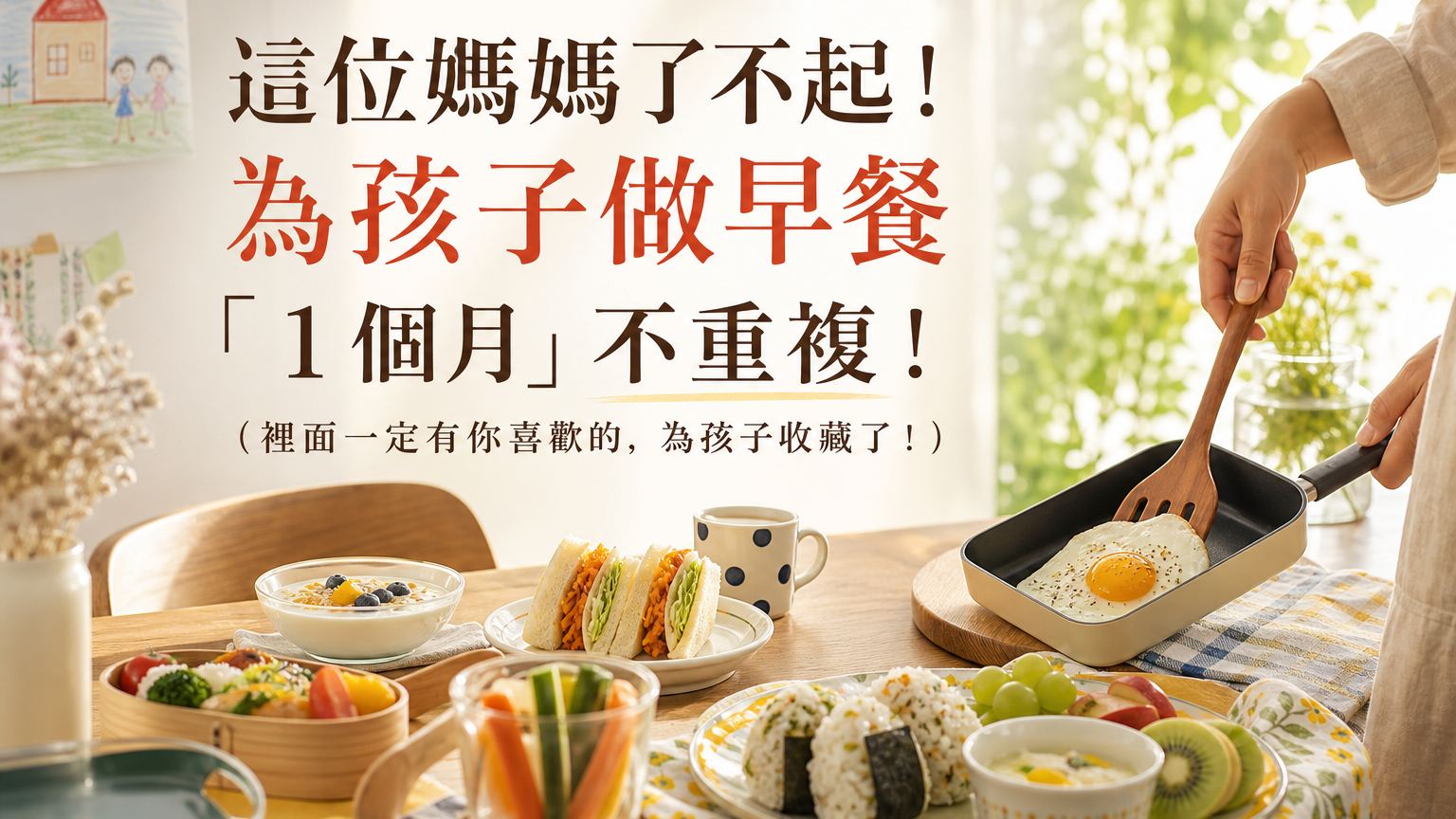 這位媽媽了不起！為孩子做早餐「１個月」不重複！（裡面一定有你喜歡的，為孩子收藏了！）