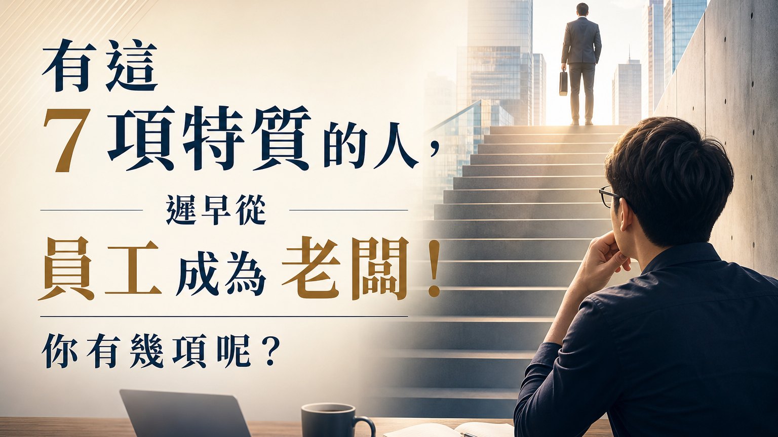 有這 7 項特質的人，遲早從 員工 成為 老闆！你有幾項呢？