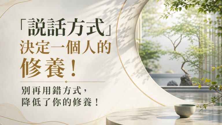 「說話方式」決定一個人的 修養！ 別再用錯方式，降低了你的修養！