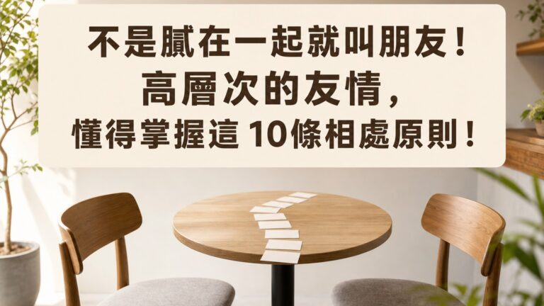 不是膩在一起就叫朋友！高層次的友情，懂得掌握這 10條相處原則！