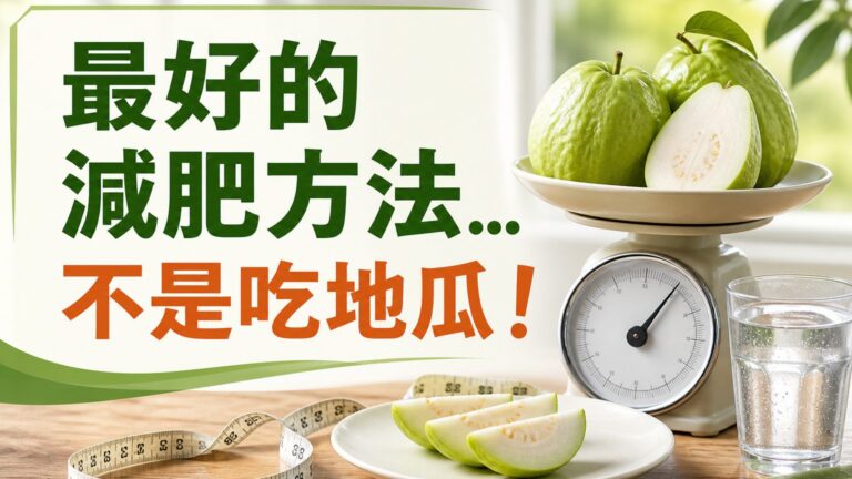最好的減肥方法…不是吃地瓜！15 個每天吃芭樂的驚人好處，助減重、防心病、增強免疫力！